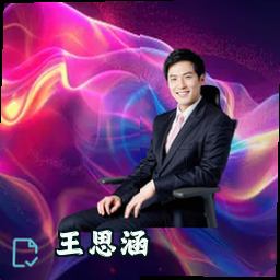 王思涵